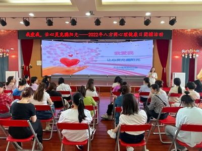 【三師計(jì)劃】5.25我愛(ài)我·讓心靈充滿(mǎn)陽(yáng)光——記長(zhǎng)沙市教育局幼兒園（八方園）教師心理團(tuán)體輔導(dǎo)活動(dòng)