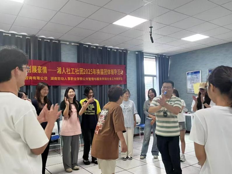 薪火相傳燃斗志，佳績(jī)?cè)賱?chuàng)展豪情——湘人社工社團(tuán)2025年換屆團(tuán)體輔導(dǎo)活動(dòng)圓滿(mǎn)舉行